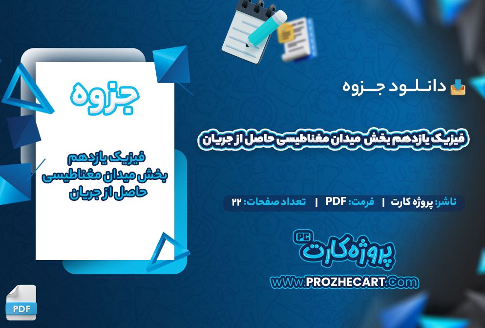 دانلود جزوه فیزیک یازدهم بخش میدان مغناطیس حاصل از جریان 22 صفحه PDF 📘