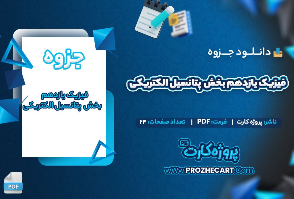 دانلود جزوه فیزیک یازدهم بخش پتانسیل الکتریکی 24 صفحه PDF 📘