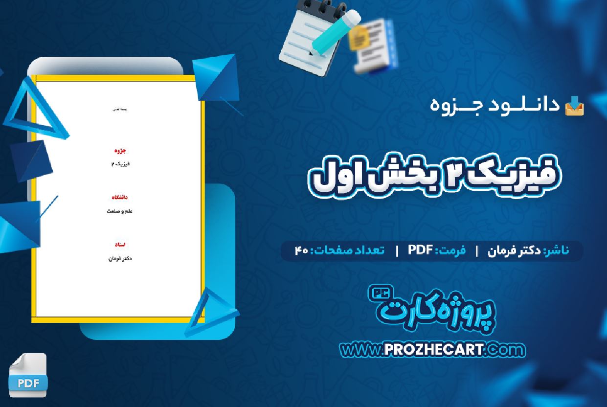 دانلود جزوه فیزیک 2 بخش اول دکتر فرمان 40 صفحه PDF 📘