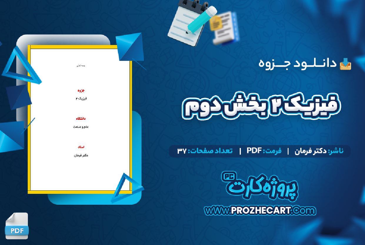 دانلود جزوه فیزیک 2 بخش دوم دکتر فرمان 37 صفحه PDF 📘