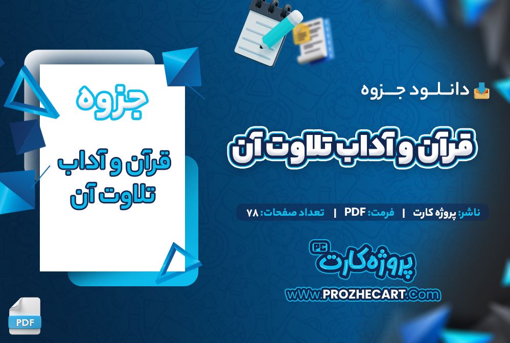 دانلود جزوه قرآن و آداب تلاوت آن 78 صفحه PDF 📘