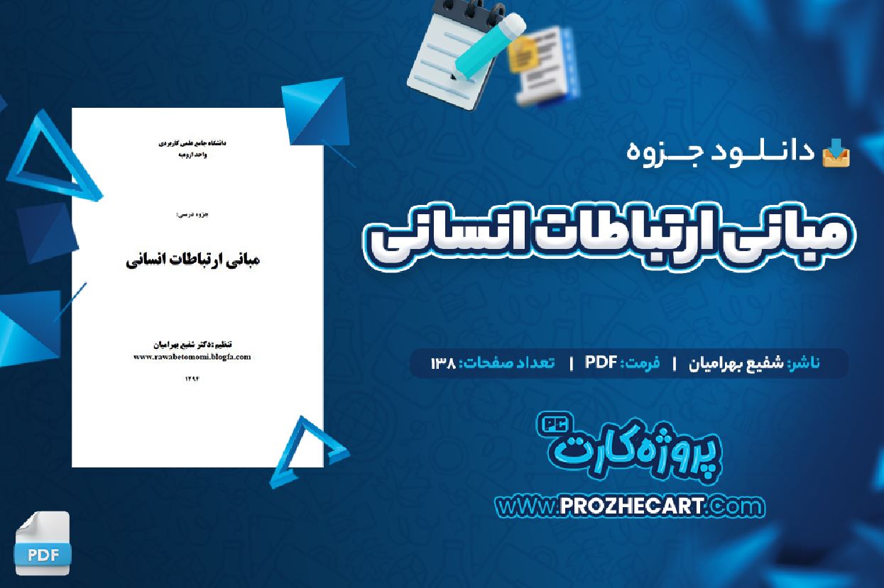 دانلود جزوه ارتباطات انسانی شفیع بهرامیان 138 صفحه PDF 📘