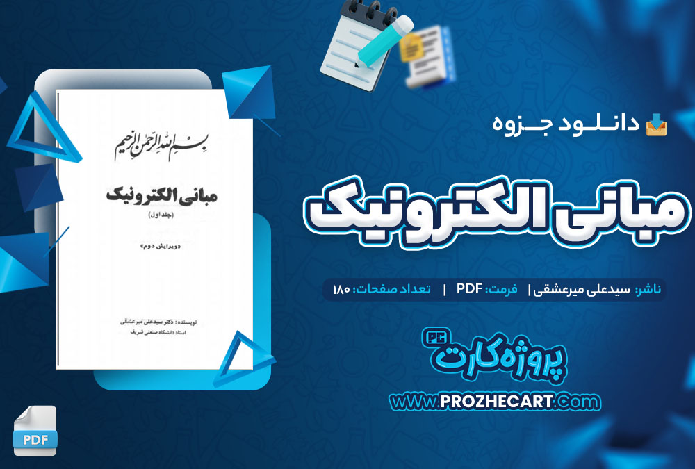 دانلود جزوه مبانی الکترونیک سید علی میرعشقی 180 صفحه PDF 📘