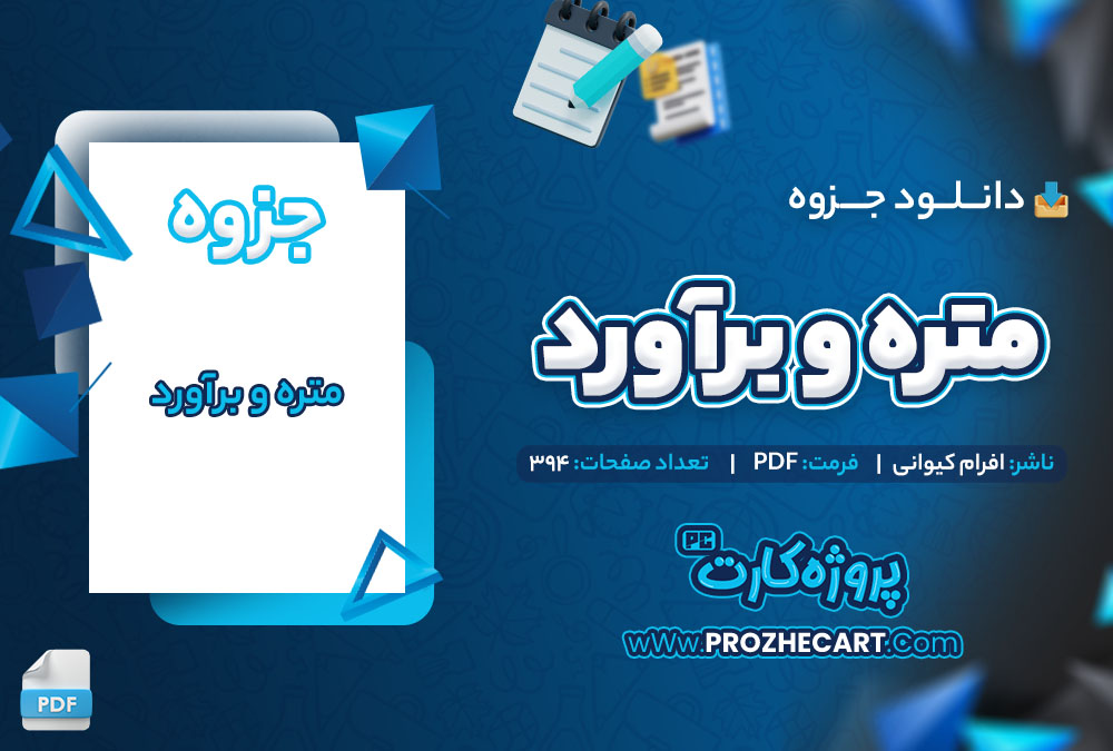 دانلود جزوه متره و برآورد افرام کیوانی 394 صفحه PDF 📘