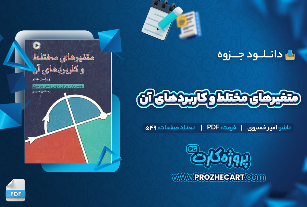 دانلود جزوه متغیرهای مختلط و کاربردهای آن امیر خسروی 549 صفحه PDF 📘