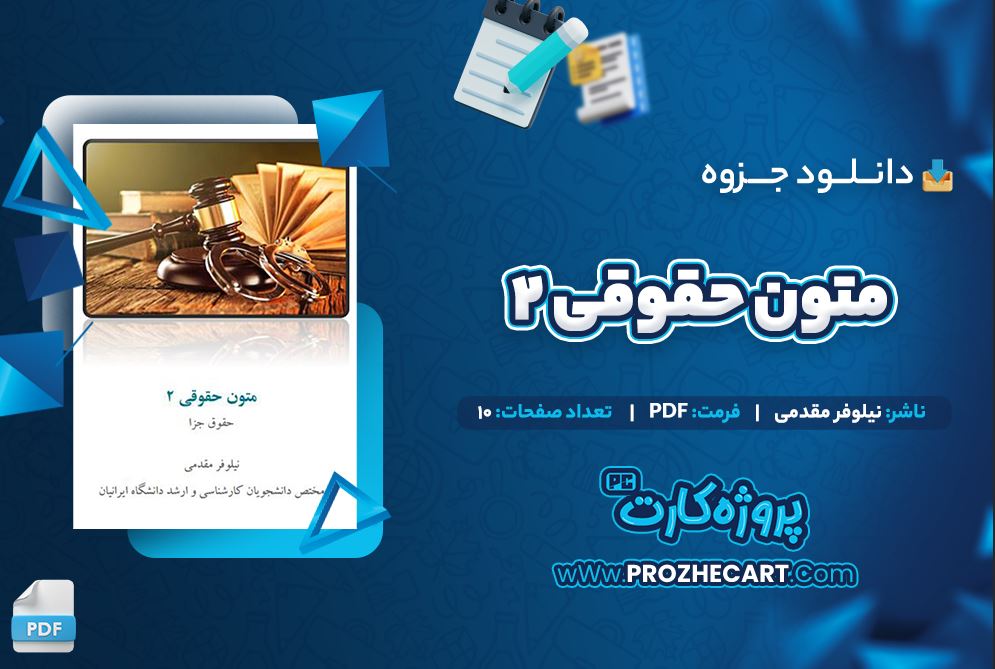 دانلود جزوه متون حقوقی 2 نیلوفر مقدمی 10 صفحه PDF 📘