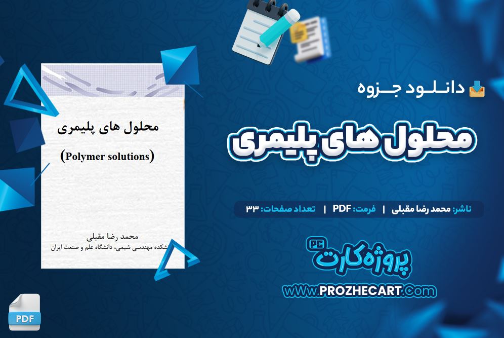 دانلود جزوه محلول های پلیمری محمد رضا مقبلی 33 صفحه PDF 📘