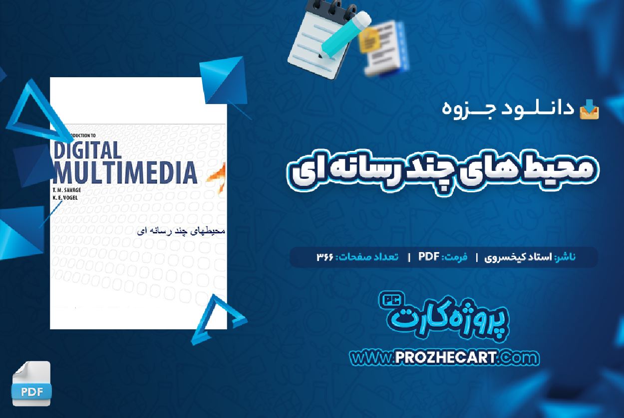 دانلود جزوه محیط های چند رسانه ای استاد کیخسروی 366 صفحه PDF 📘