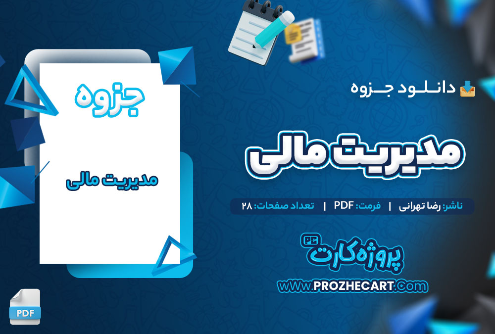 دانلود جزوه مدیریت مالی رضا تهرانی 28 صفحه PDF 📘