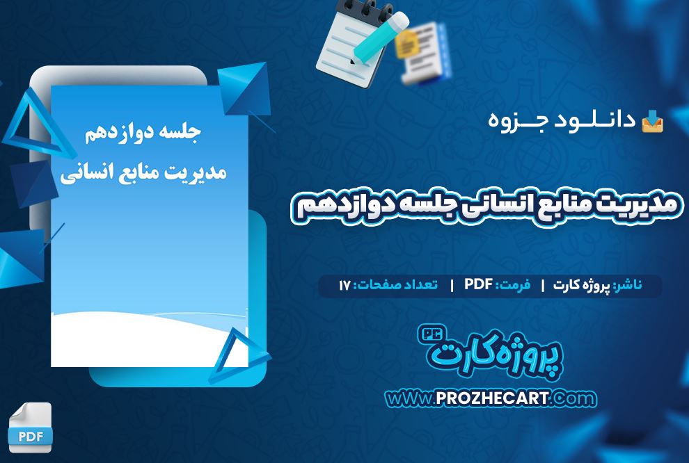 دانلود جزوه مدیریت منابع انسانی جلسه دوازدهم 17 صفحه PDF 📘