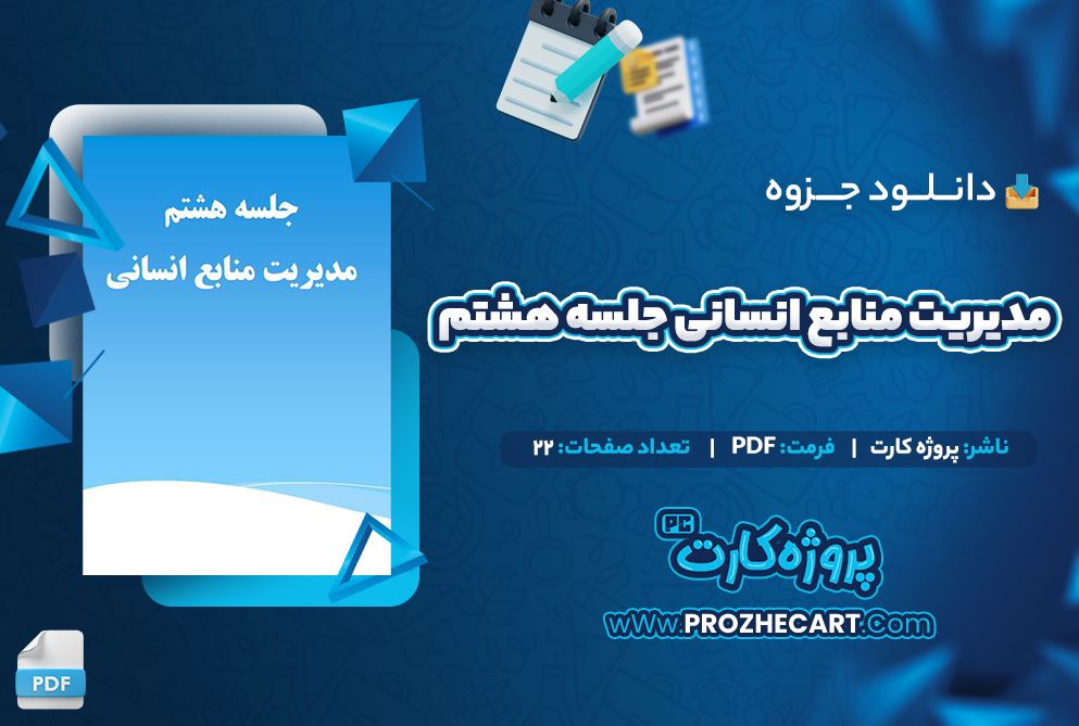 دانلود جزوه مدیریت منابع انسانی جلسه هشتم 22 صفحه PDF 📘