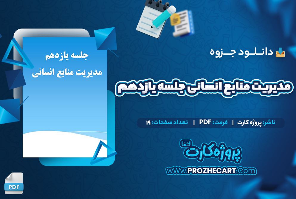 دانلود جزوه مدیریت منابع انسانی جلسه یازدهم 19 صفحه PDF 📘