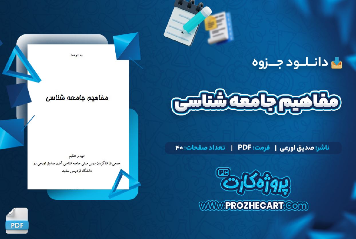 دانلود جزوه مفاهیم جامعه شناسی صدیق اورعی 40 صفحه PDF 📘