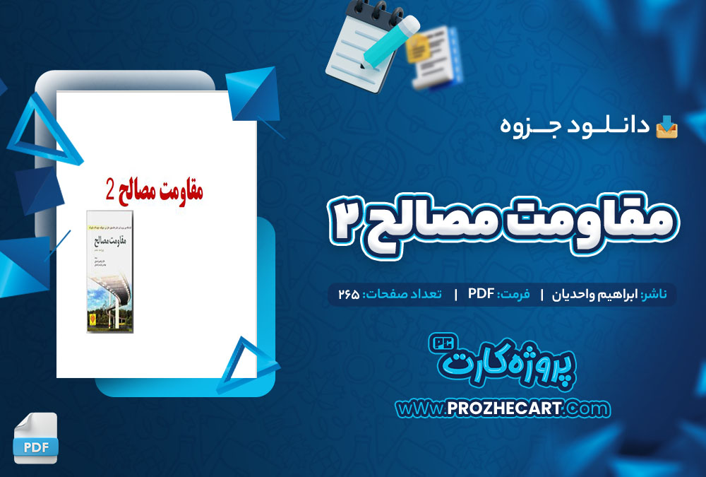 دانلود جزوه مقاومت مصالح 2 ابراهیم واحدیان 265 صفحه PDF 📘