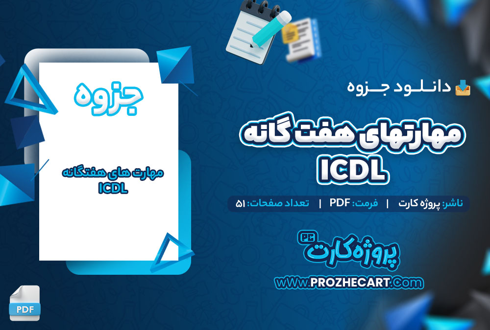 دانلود جزوه مهارت هفت گانه ICDL پروژه کارت 51 صفحه PDF 📘