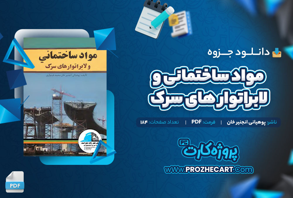 دانلود جزوه مواد ساختمانی و لابراتوار های سرک پوهیانی انجنیر خان 184 صفحه PDF📘