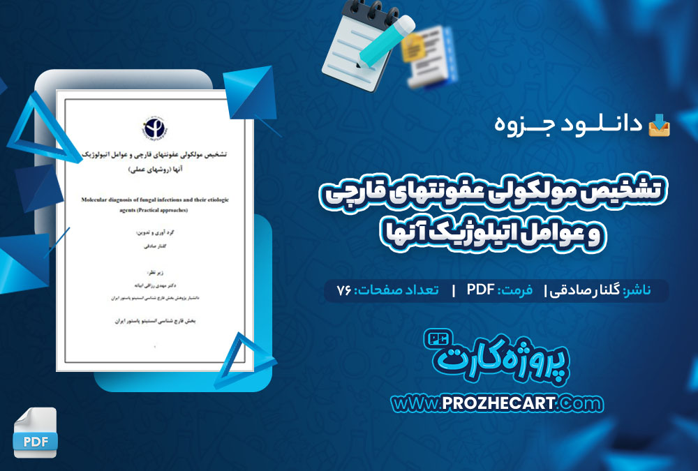 دانلود جزوه تشخیص مولکولی عفونتهای قارچی گلنار صادقی 76 صفحه PDF 📘