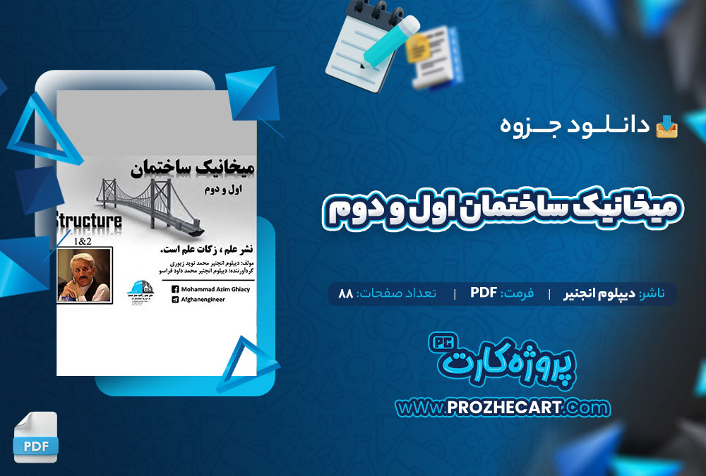 دانلود جزوه ميخانيک ساختمان اول و دوم دیپلوم انجنیر 88 صفحه PDF📘