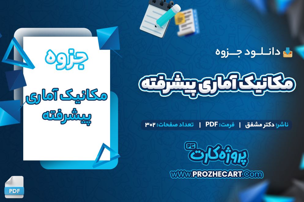 دانلود جزوه مکانیک آماری پیشرفته دکتر مشفق 302 صفحه PDF 📘