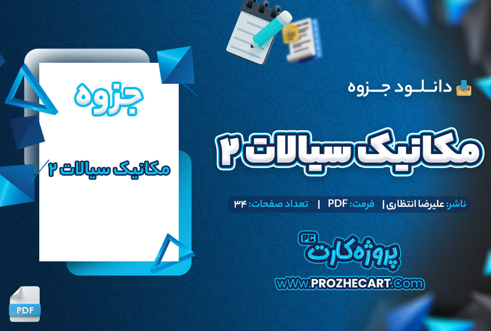 دانلود جزوه مکانیک سیالات2 علیرضا انتظاری 34 صفحه PDF 📘