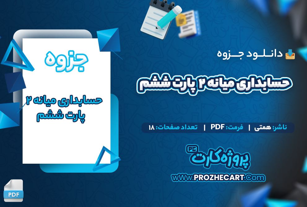 دانلود جزوه حسابداری میانه 2 پارت ششم همتی 18 صفحه PDF 📘