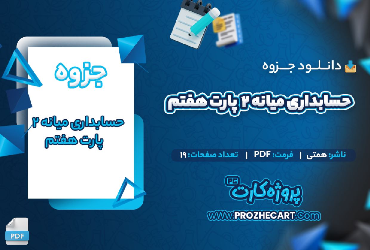 دانلود جزوه حسابداری میانه 2 پارت هفتم همتی 19 صفحه PDF 📘