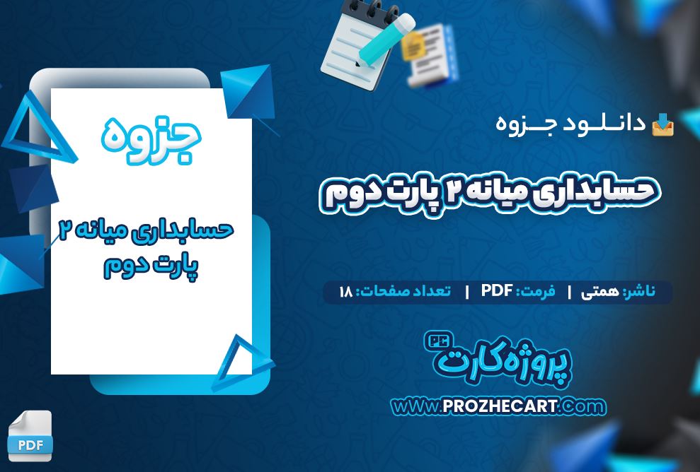 دانلود جزوه حسابداری میانه 2 پارت دوم همتی 18 صفحه PDF 📘