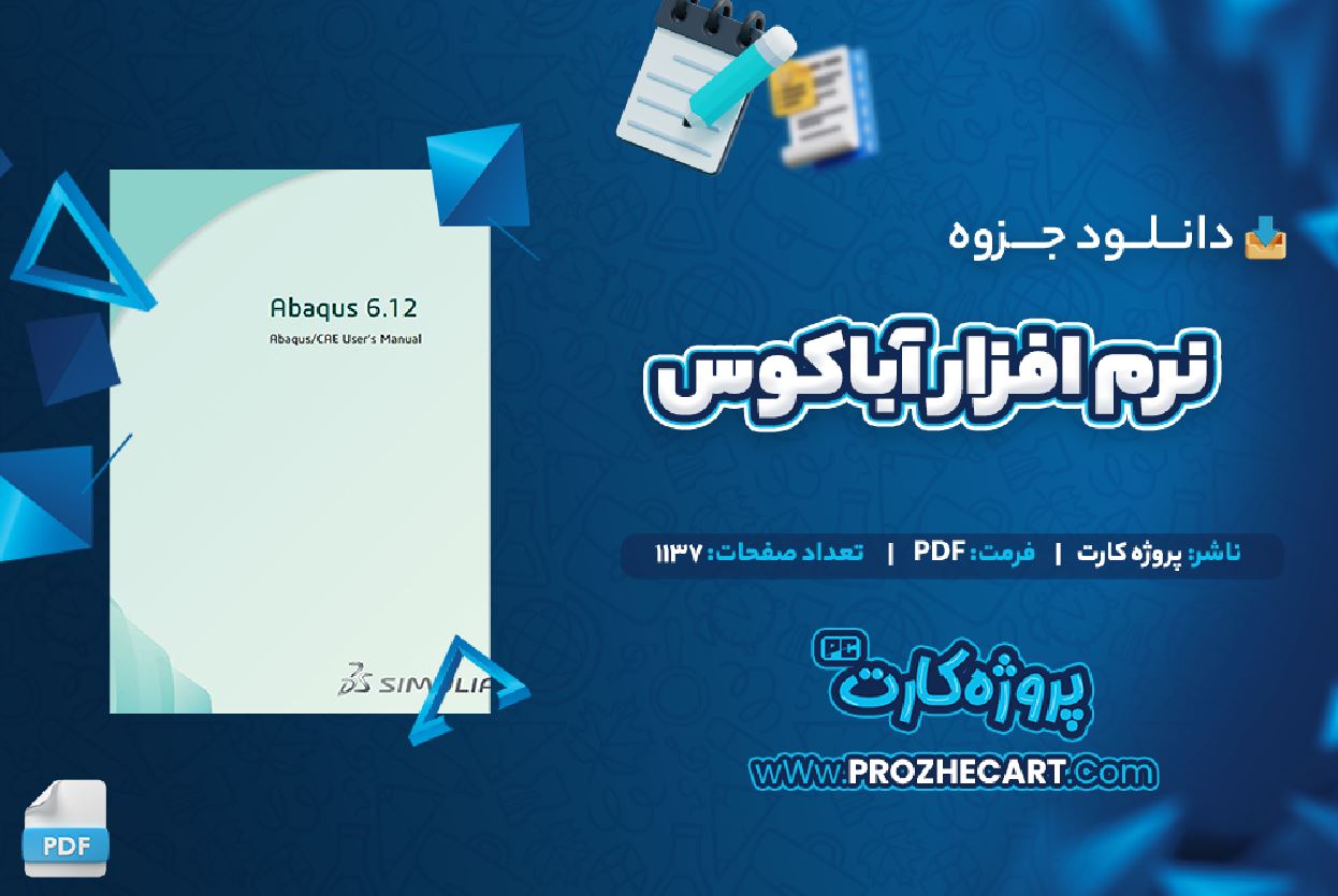 دانلود جزوه نرم افزار آباکوس 1137 صفحه PDF 📘