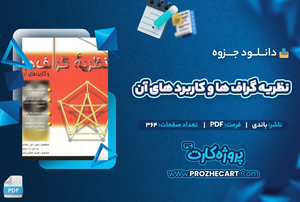 دانلود جزوه نظریه گراف ها و کاربرد های آن باندی 364 صفحه PDF 📘