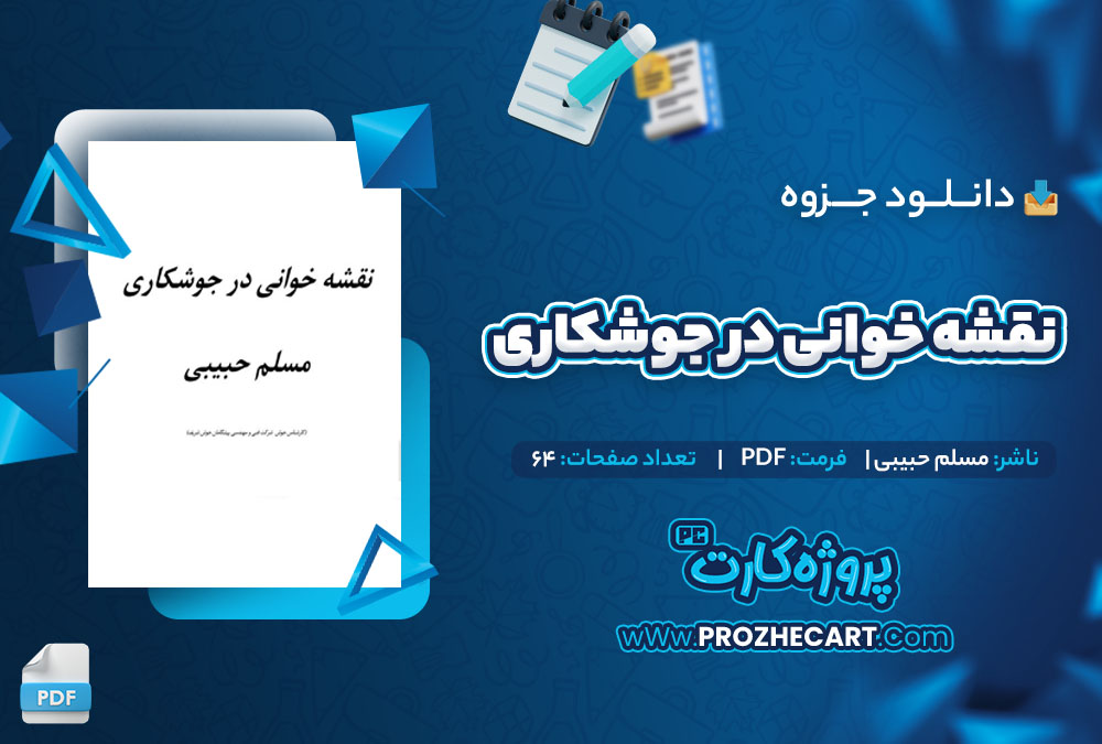 دانلود جزوه نقشه خوانی در جوشکاری مسلم حبیبی 64 صفحه PDF 📘