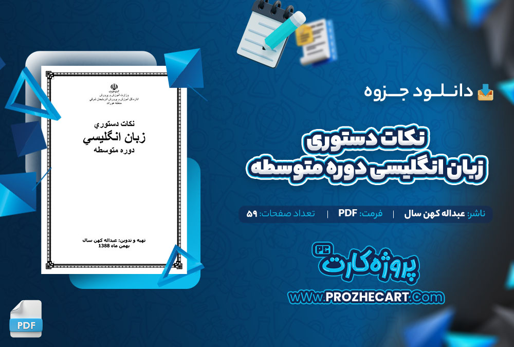 دانلود جزوه نکات دستوری زبان انگلیسی دوره متوسطه عبداله کهن سال 59 صفحه PDF📘