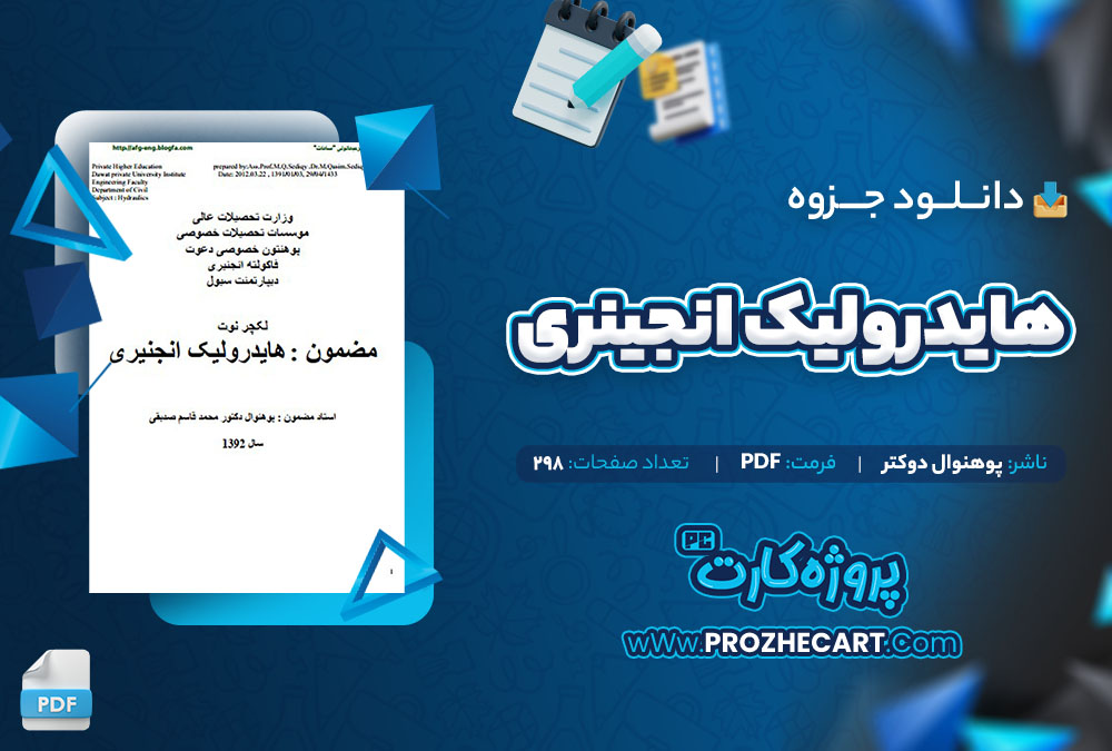 دانلود جزوه هایدرولیک انجینری پوهنوال دوکتر 298 صفحه PDF📘