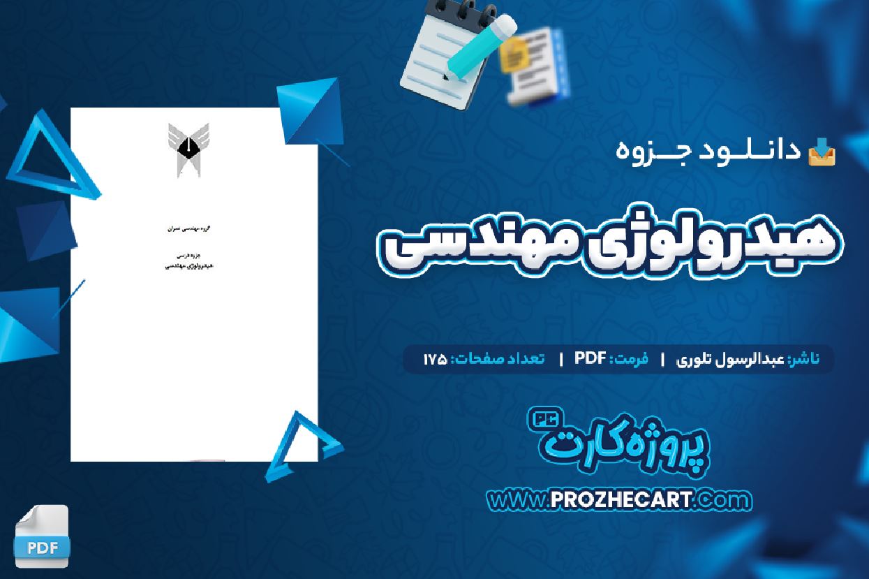 دانلود جزوه هیدرولوژی مهندسی عبدالرسول تلوری 175 صفحه PDF 📘