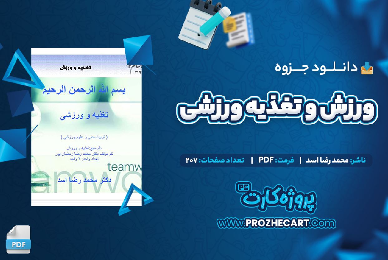 دانلود جزوه ورزش و تغذیه ورزشی محمد رضا اسد 207 صفحه PDF 📘