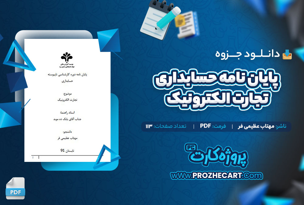 دانلود جزوه پایان نامه حسابداری تجارت الکترونیک مهتاب عظیمی فر 113 صفحه PDF📘