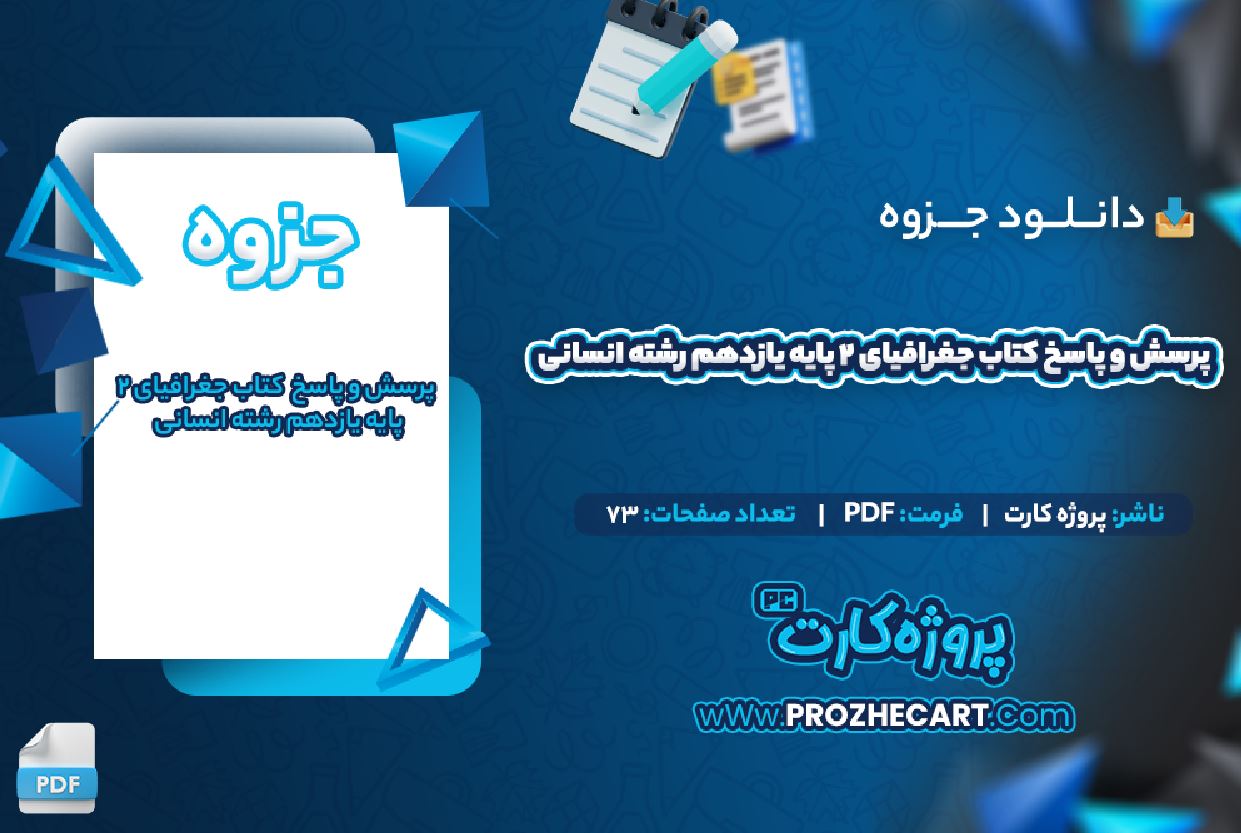  دانلود جزوه پرسش و پاسخ کتاب جغرافیای 2 پایه یازدهم رشته انسانی 73 صفحه PDF 📘