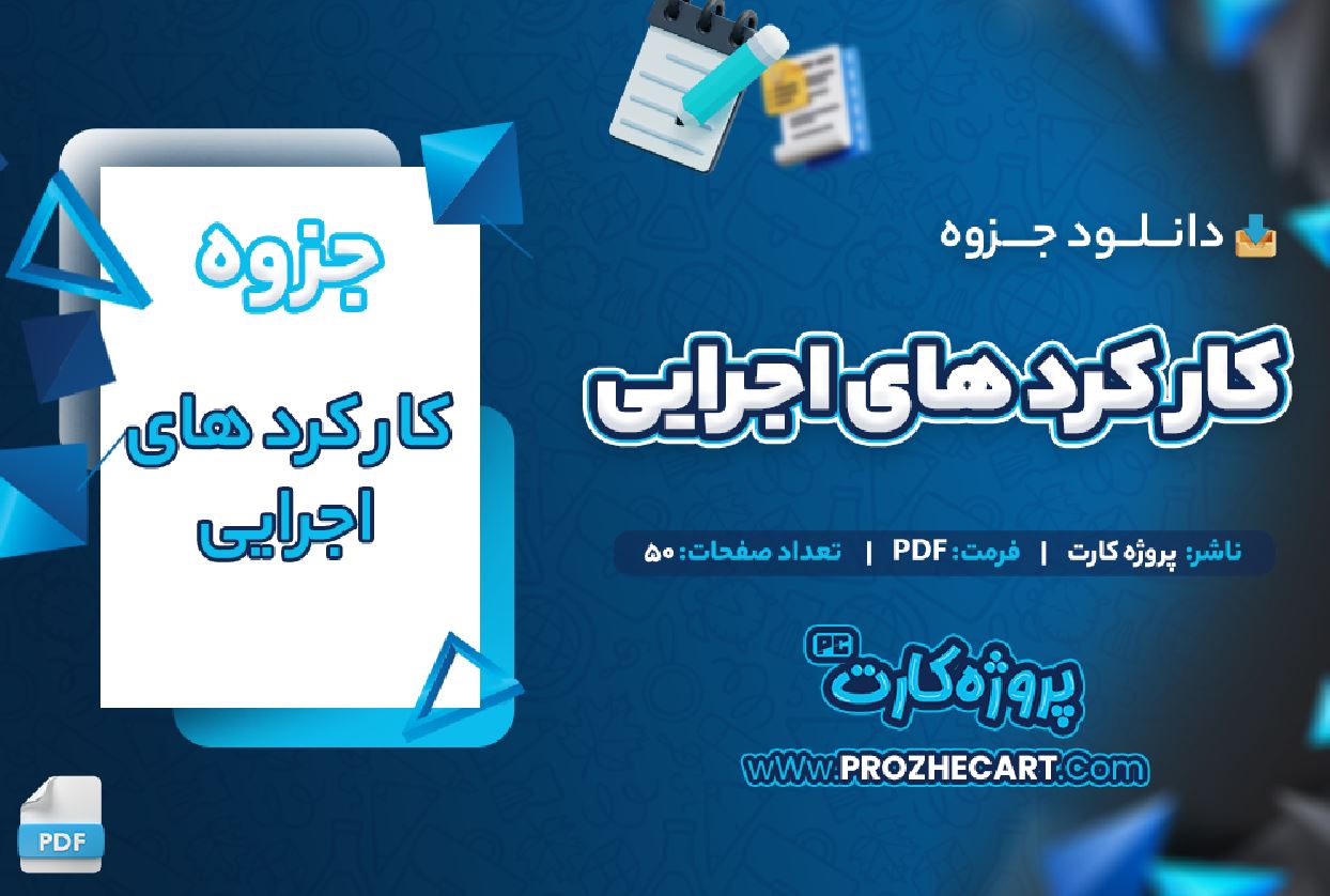 دانلود جزوه کار کرد های اجرایی 50 صفحه PDF 📘