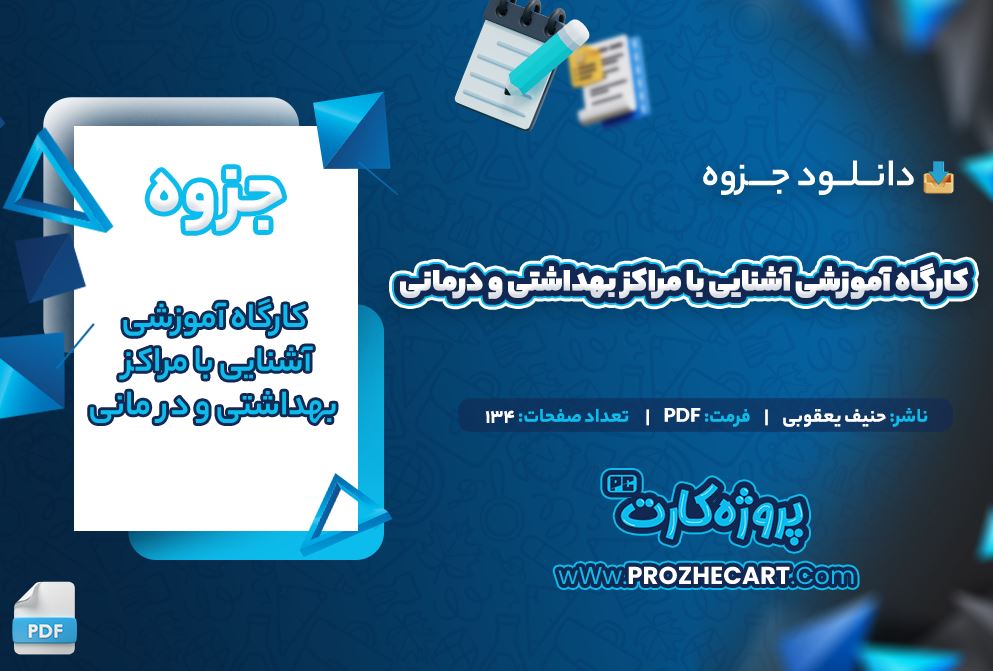 دانلود جزوه کارگاه آموزشی آشنایی با مراکز بهداشتی و درمانی حنیف یعقوبی 134 صفحه PDF 📘