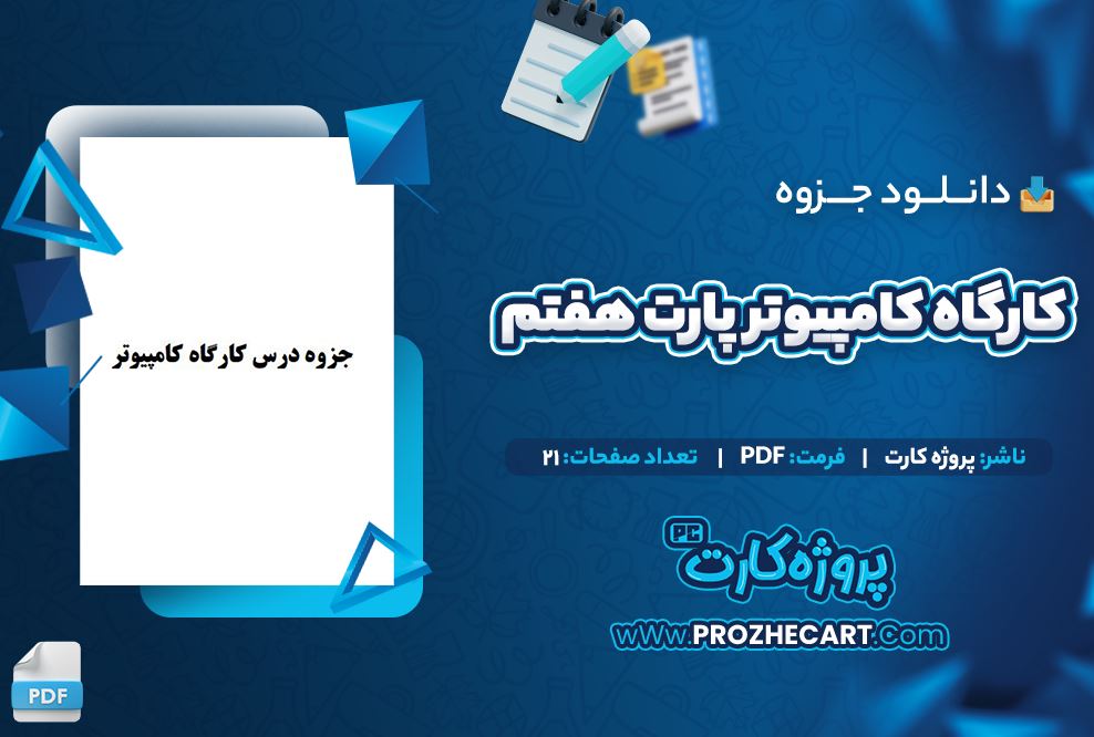 دانلود جزوه کارگاه کامپیوتر پارت هفتم 21 صفحه PDF 📘