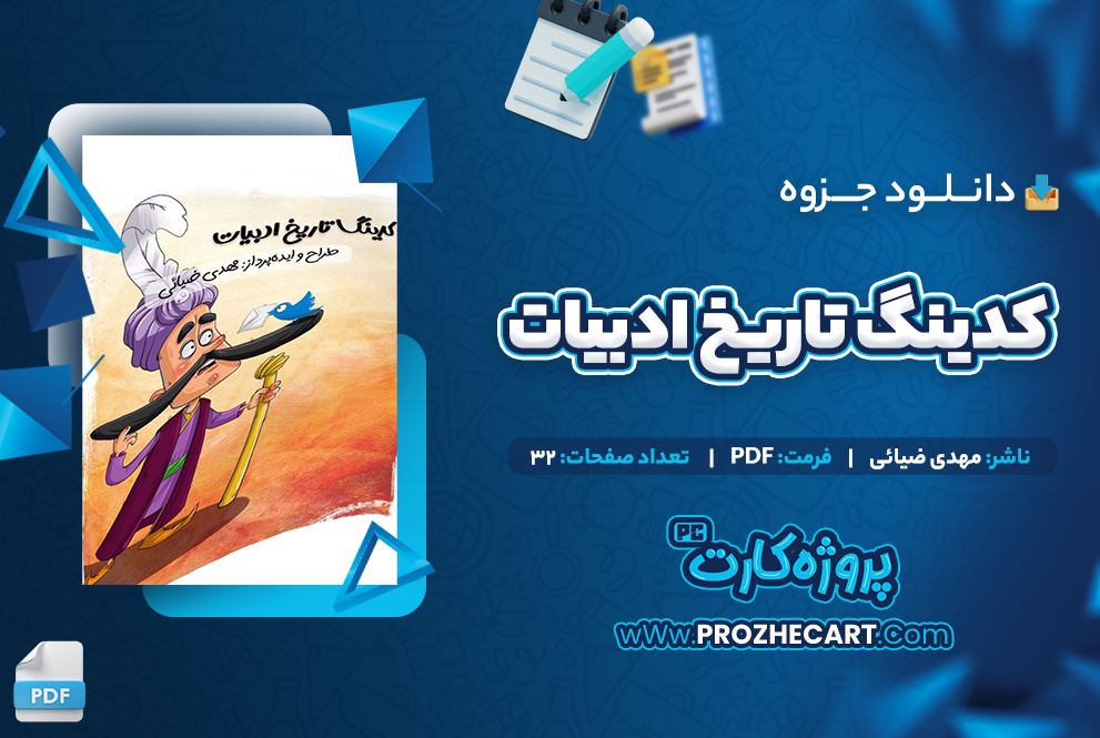 دانلود جزوه کدینگ تاریخ ادبیات مهدی ضیائی 32 صفحه PDF 📘