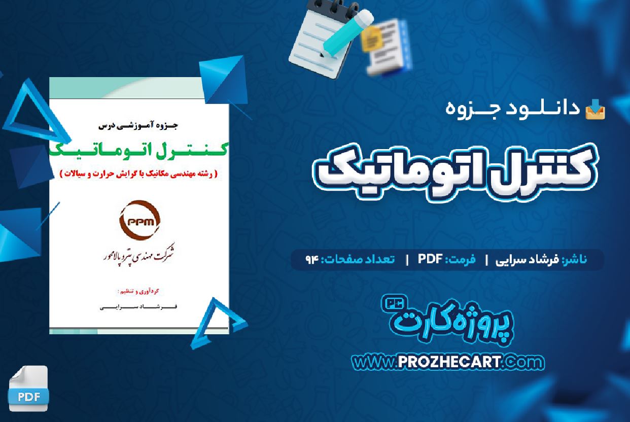 دانلود جزوه کنترل اتوماتیک فرشاد سرایی 94 صفحه PDF 📘