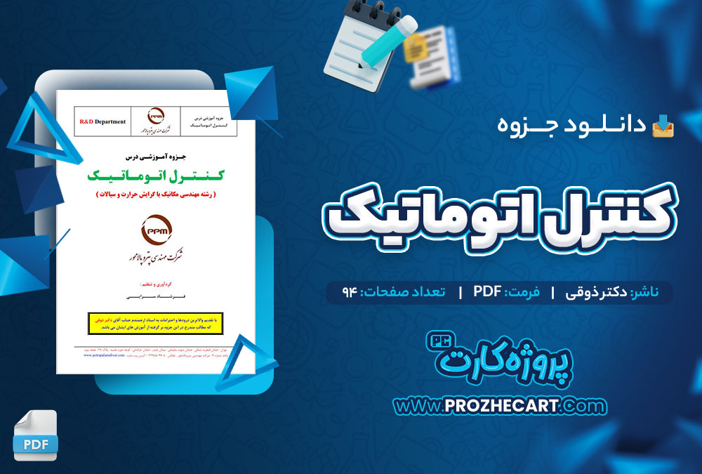 دانلود جزوه کنترل اتوماتیک دکتر ذوقی 94 صفحه PDF 📘