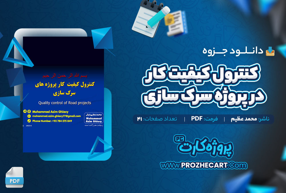 دانلود جزوه کنترول کیفیت کار در پروژه سرک سازی محمد عظیم 41 صفحه PDF📘