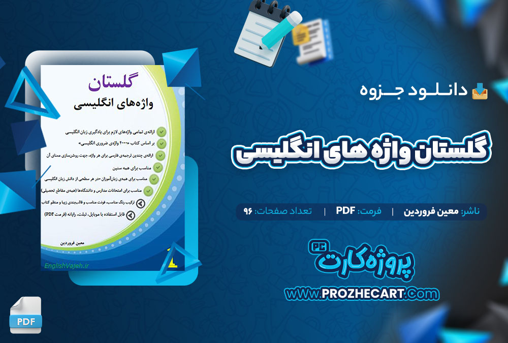 دانلود جزوه گلستان واژه های انگلیسی معین فروردین 96 صفحه PDF📘