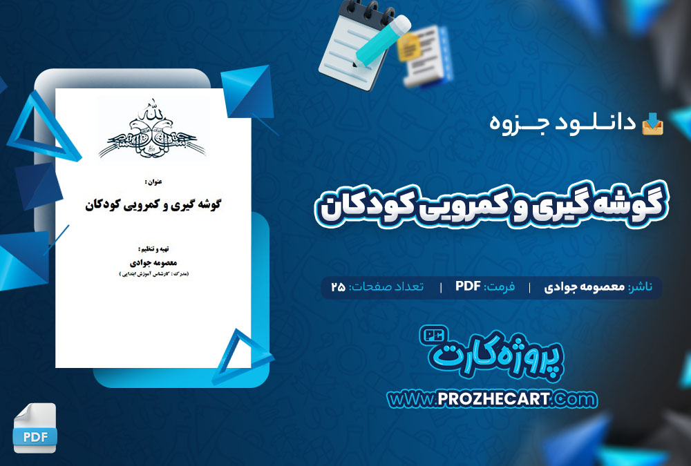 دانلود جزوه گوشه گیری و کمرویی کودکان معصومه جوادی 25 صفحه PDF📘