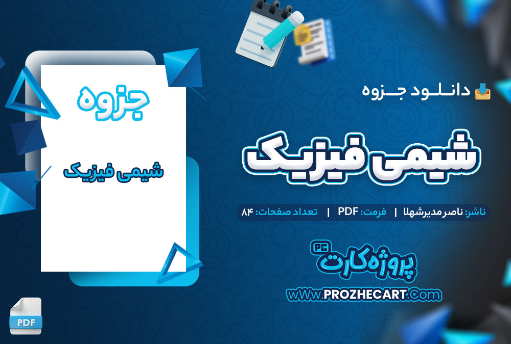 دانلود جزوه شیمی فیزیک ناصر مدیرشهلا 84 صفحه PDF 📘