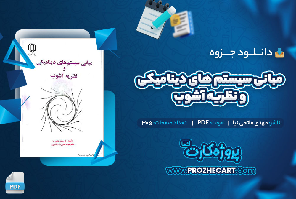 دانلود جزوه مبانی سیستم های دینامیکی و نظریه آشوب مهدی فاتحی نیا 305 صفحه PDF 📘