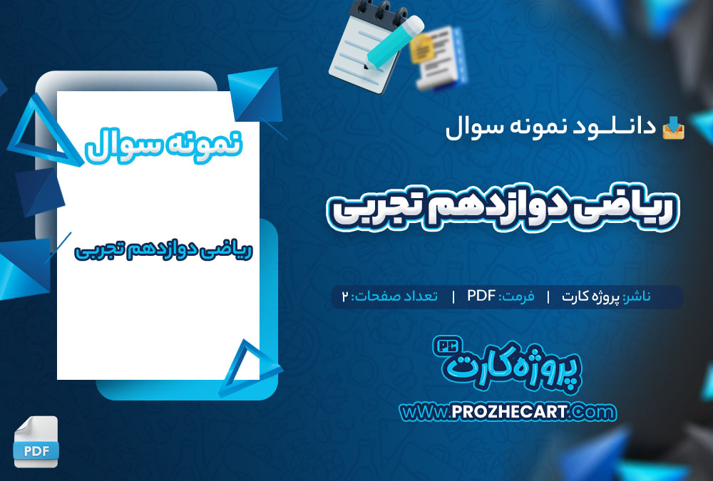 دانلود نمونه سوالات ریاضی دوازدهم تجربی 2 صفحه PDF 📘