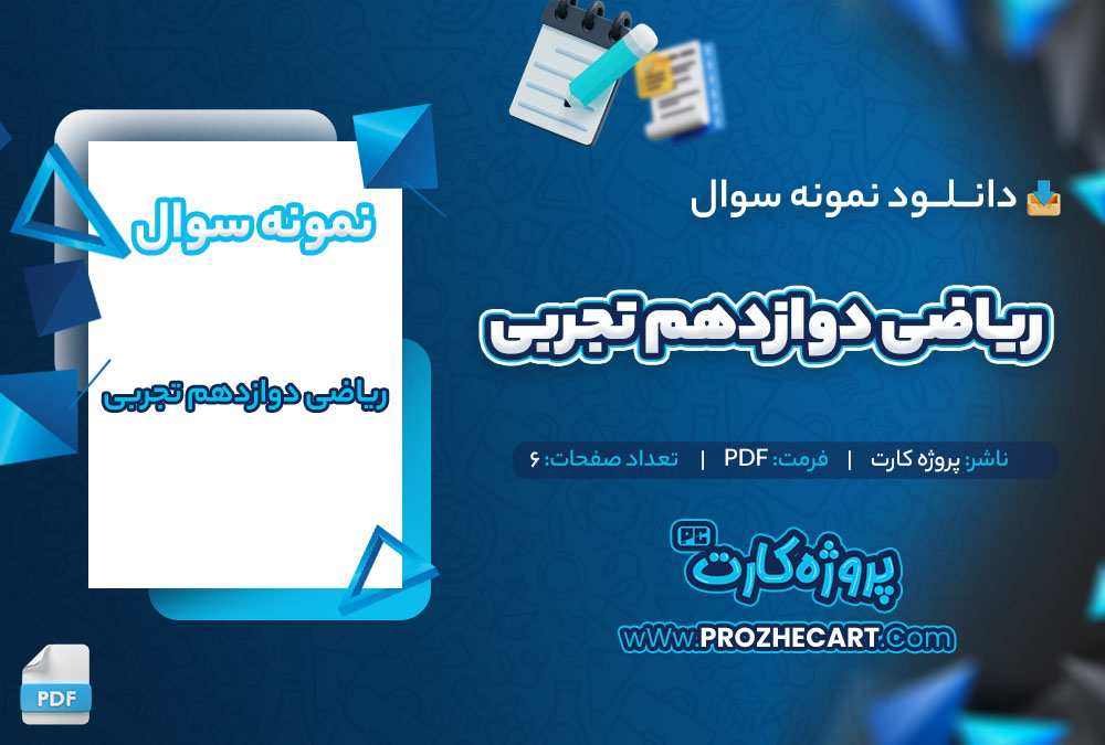 دانلود نمونه سوالات ریاضی دوازدهم تجربی پروژه کارت 6 صفحه PDF 📘