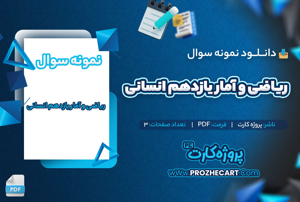 دانلود نمونه سوالات ریاضی و آمار یازدهم انسانی پروژه کارت 3 صفحه PDF 📘